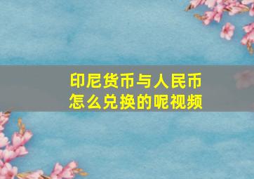 印尼货币与人民币怎么兑换的呢视频