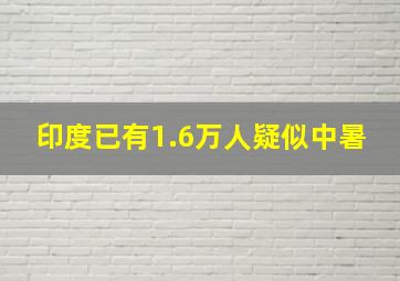 印度已有1.6万人疑似中暑