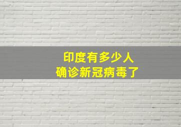 印度有多少人确诊新冠病毒了