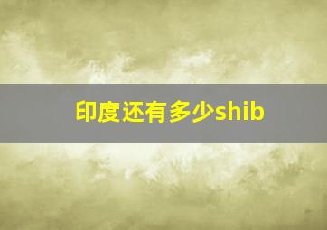 印度还有多少shib