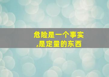 危险是一个事实,是定量的东西