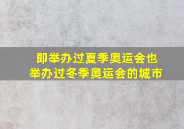 即举办过夏季奥运会也举办过冬季奥运会的城市