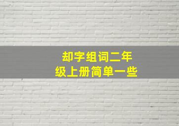 却字组词二年级上册简单一些