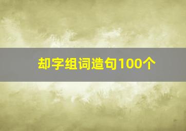 却字组词造句100个