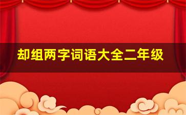 却组两字词语大全二年级