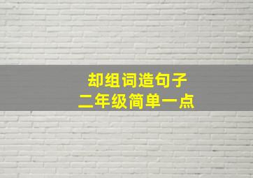 却组词造句子二年级简单一点