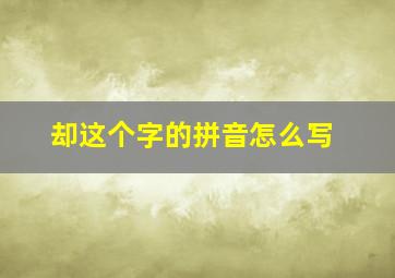 却这个字的拼音怎么写