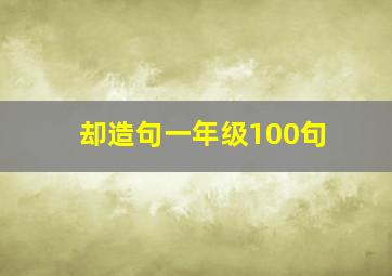 却造句一年级100句