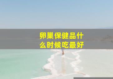 卵巢保健品什么时候吃最好