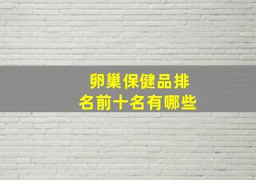 卵巢保健品排名前十名有哪些