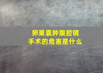 卵巢囊肿腹腔镜手术的危害是什么