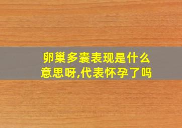 卵巢多囊表现是什么意思呀,代表怀孕了吗