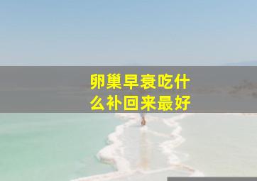 卵巢早衰吃什么补回来最好