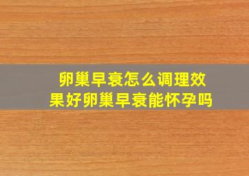 卵巢早衰怎么调理效果好卵巢早衰能怀孕吗