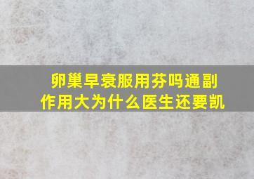 卵巢早衰服用芬吗通副作用大为什么医生还要凯