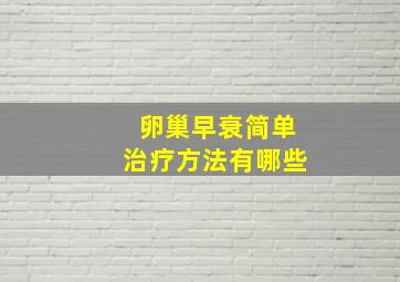 卵巢早衰简单治疗方法有哪些