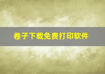 卷子下载免费打印软件