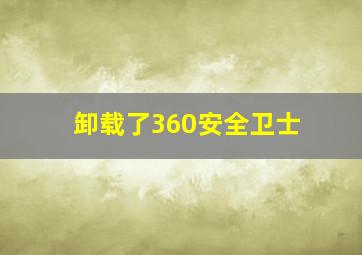 卸载了360安全卫士