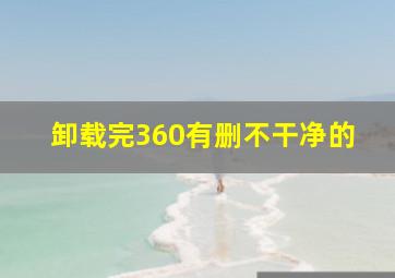 卸载完360有删不干净的