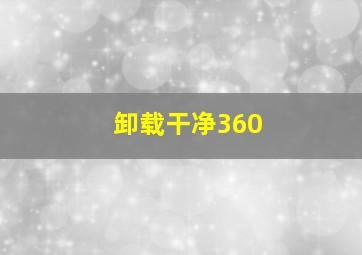 卸载干净360