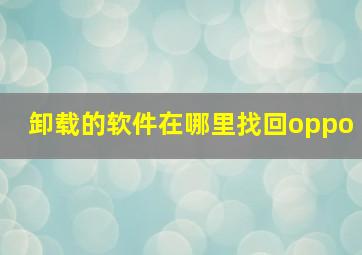 卸载的软件在哪里找回oppo