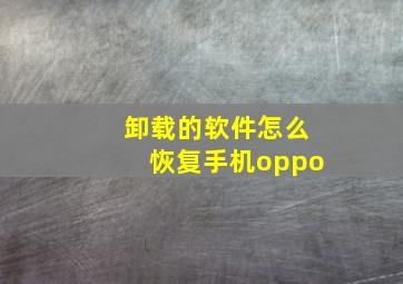 卸载的软件怎么恢复手机oppo