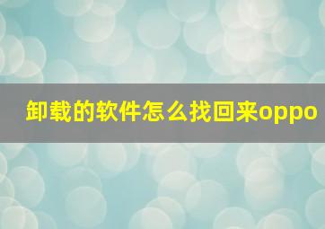 卸载的软件怎么找回来oppo