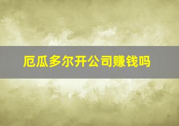 厄瓜多尔开公司赚钱吗