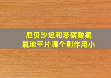 厄贝沙坦和苯磺酸氨氯地平片哪个副作用小