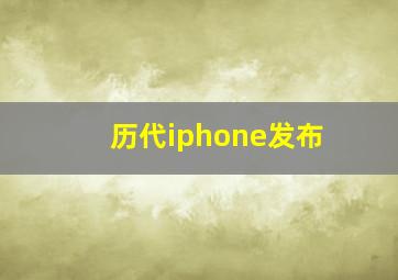 历代iphone发布