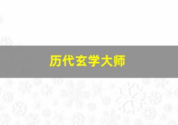 历代玄学大师