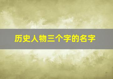 历史人物三个字的名字