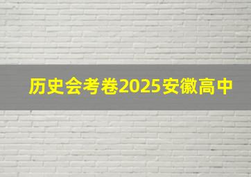 历史会考卷2025安徽高中