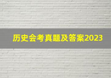 历史会考真题及答案2023