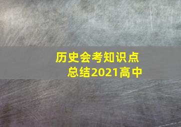 历史会考知识点总结2021高中