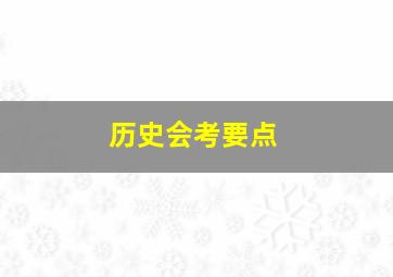 历史会考要点