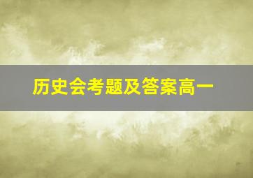 历史会考题及答案高一