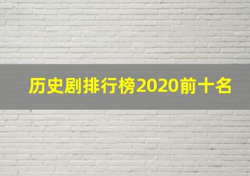 历史剧排行榜2020前十名