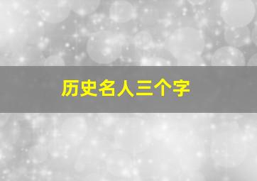 历史名人三个字