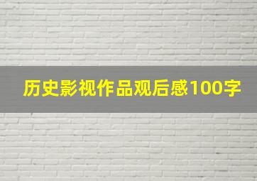 历史影视作品观后感100字