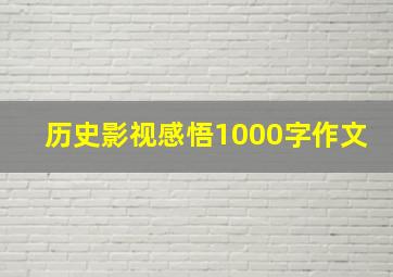 历史影视感悟1000字作文