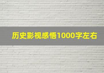 历史影视感悟1000字左右