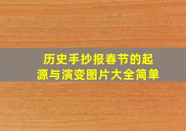 历史手抄报春节的起源与演变图片大全简单