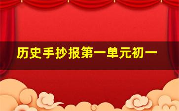 历史手抄报第一单元初一