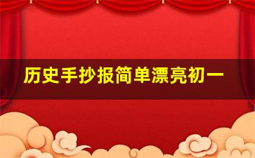 历史手抄报简单漂亮初一