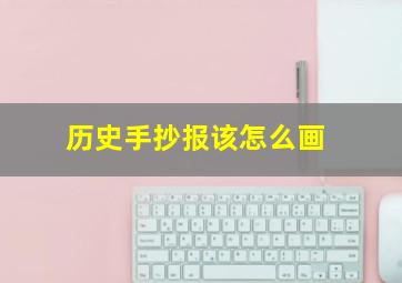 历史手抄报该怎么画