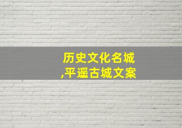 历史文化名城,平遥古城文案