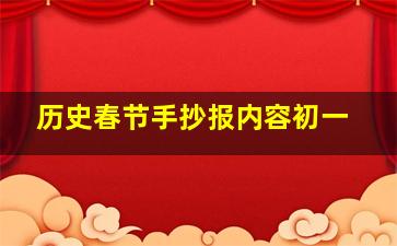 历史春节手抄报内容初一