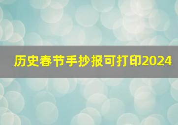 历史春节手抄报可打印2024