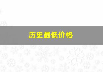 历史最低价格